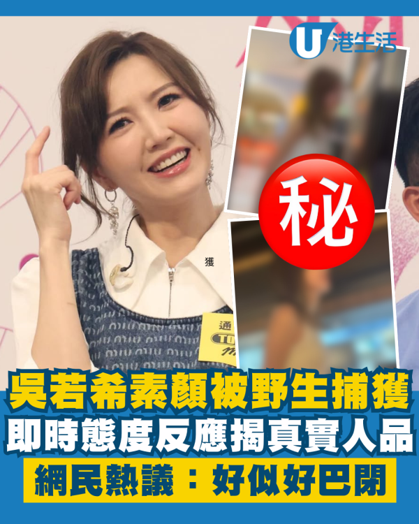吳若希素顏被粉絲野生捕獲揭真實人品 態度反應惹熱議：好似好巴閉咁！