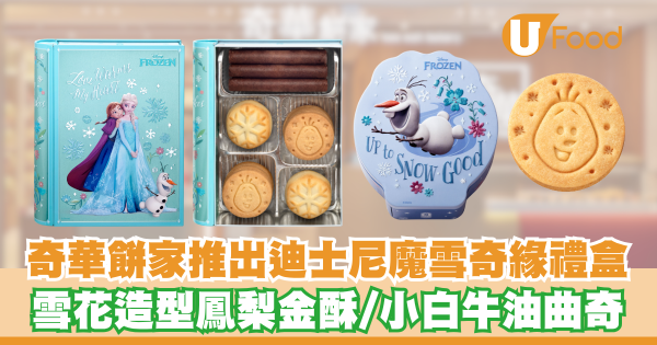 奇華餅家推出迪士尼魔雪奇緣禮盒   雪花造型鳳梨金酥／小白牛油曲奇