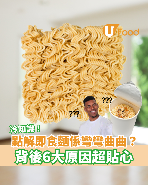 即食麵冷知識｜為何即食麵麵條是彎曲而不是直條的？　背後6原因超貼心提升食客體驗