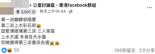 港媽二派上水新公屋 2原因欲拒絕：寧願要友愛大興！網友力勸「唔要後悔終身」