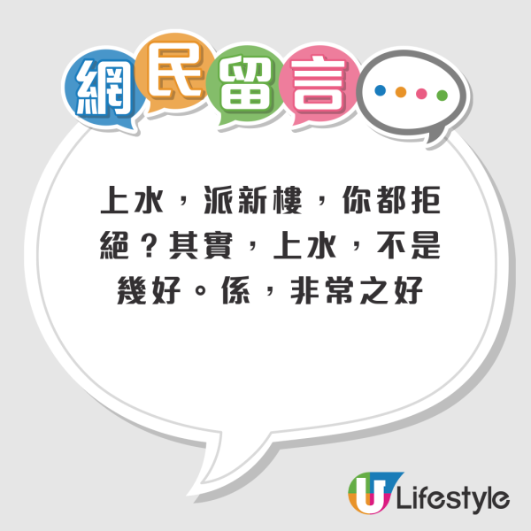 港媽二派上水新公屋 2原因欲拒絕：寧願要友愛大興！網友力勸「唔要後悔終身」