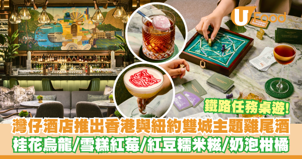 灣仔瑞吉酒店推出香港與紐約雙城主題雞尾酒   桂花烏龍／雪糕紅莓／紅豆糯米糍／鐵路任務桌遊