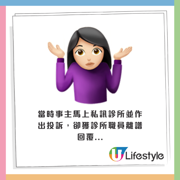 當時事主馬上私訊診所並作出投訴，卻獲診所職員離譜回覆...
