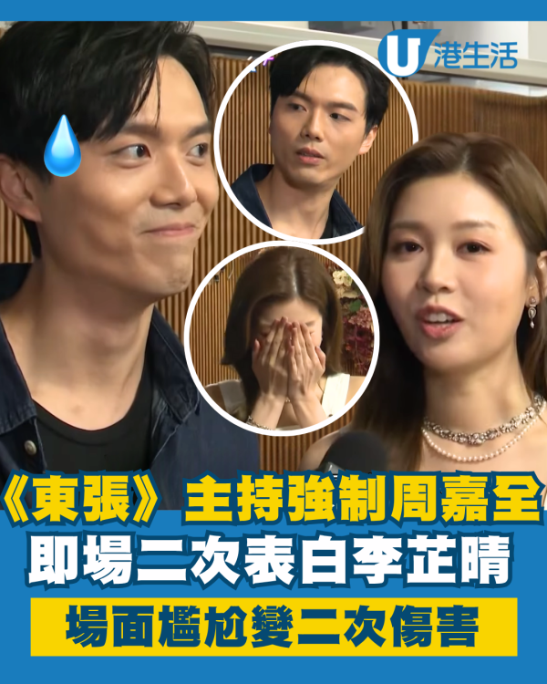 女神配對計劃｜《東張》主持強制周嘉全即場二次表白 暗戀7年再食檸檬尷尬變二次傷害