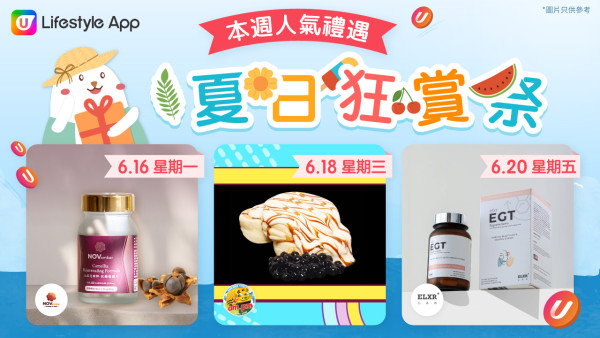 【U Lifestyle夏日狂賞祭】6月超值禮遇天天有，驚喜不斷送！