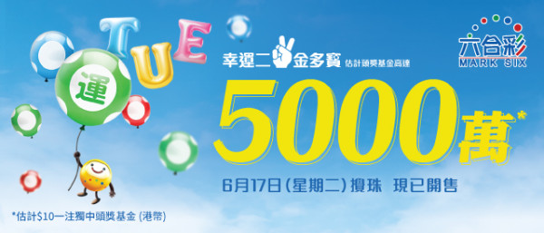 下期六合彩金多寶頭獎5000萬元！大學教授分享$170聰明投注組合！網民教重有1招中六保五！