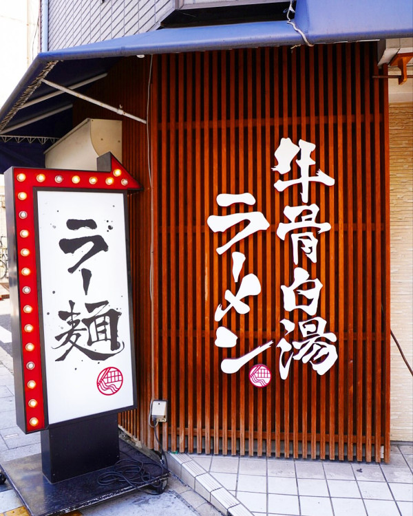 大阪無限拉麵7月登陸香港！必食極濃牛骨白湯拉麵+薄切西冷牛肉／即睇分店詳情