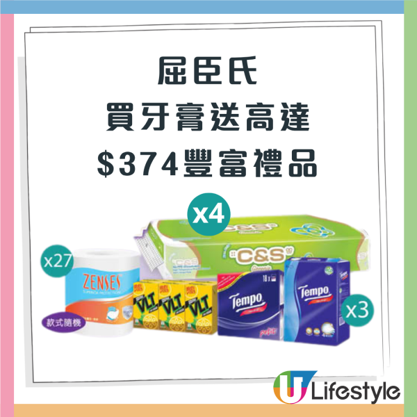 屈臣氏牙膏優惠$374贈品！免費送TEMPO紙巾/48卷廁紙/檸檬茶