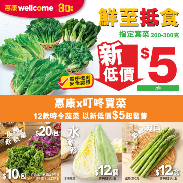 惠康優惠｜惠康蔬菜新低價$5起！共12款菜 菜心/唐生菜/油麥菜/羽衣甘藍大劈價！