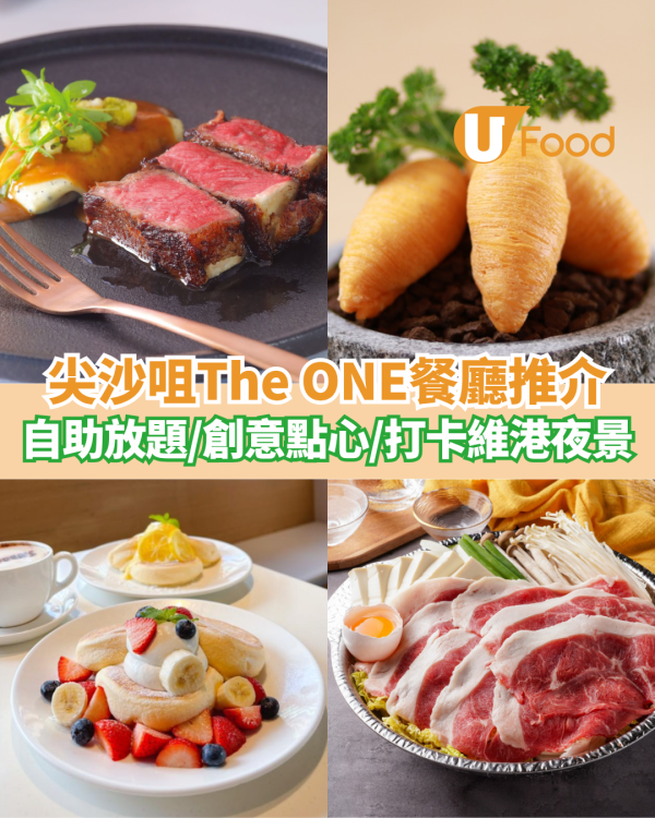 尖沙咀The ONE美食餐廳推介  半自助放題／創意點心／打卡維港夜景