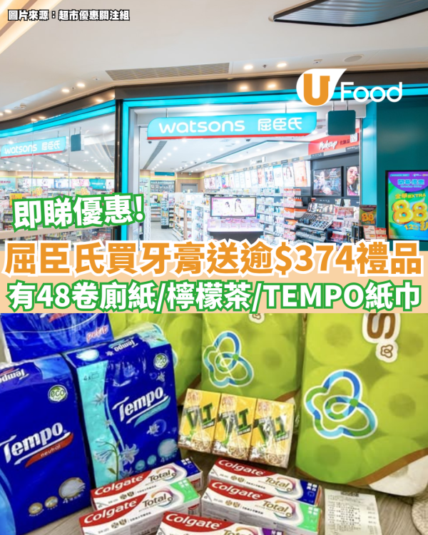 屈臣氏優惠｜一連4天買牙膏送逾$374禮品 有48卷廁紙/檸檬茶/TEMPO 紙巾