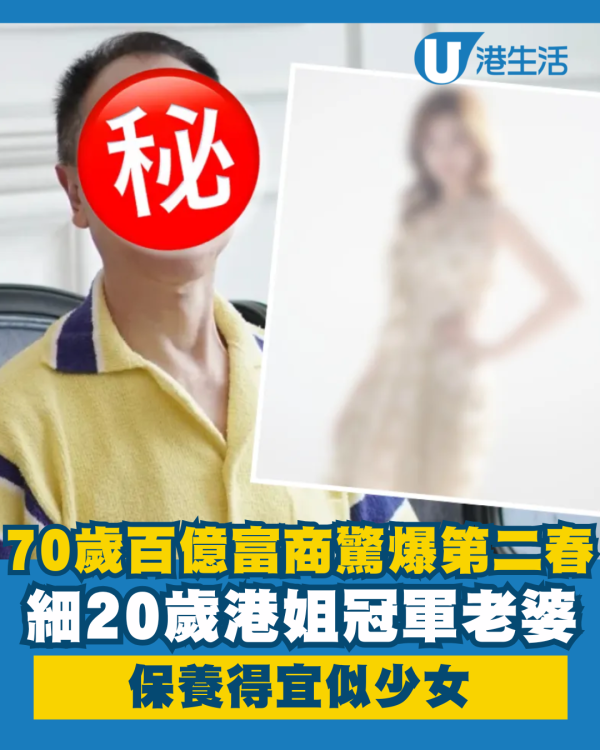 70歲百億富商驚爆有第二春嚇窒網民 細20歲港姐冠軍老婆保養得宜似少女