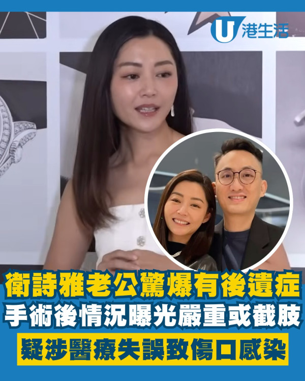 衛詩雅老公手術後驚爆有後遺症情況曝光 疑涉醫療失誤致傷口感染 嚴重或截肢