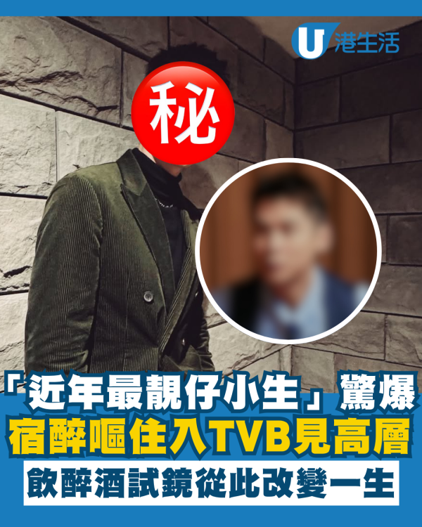 「近年最靚仔小生」驚爆飲醉酒去試鏡 宿醉嘔住入TVB見高層從此改變一生
