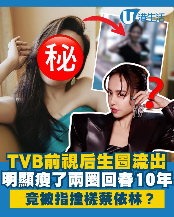 TVB前視后生圖流出明顯瘦了兩圈 容貌回春10年竟被指撞樣蔡依林？