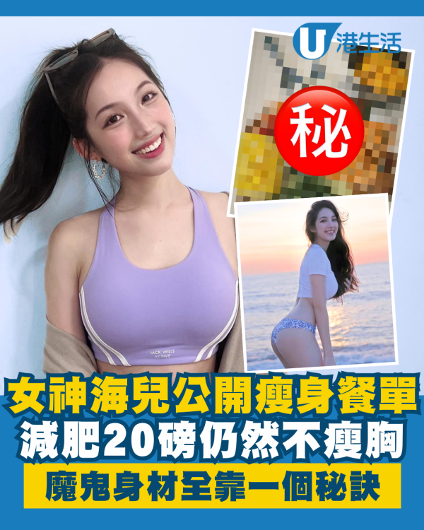 女神海兒公開魔鬼身材豐胸餐單 減肥20磅仍然不瘦胸全靠一個秘訣