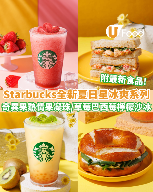 Starbucks夏季星冰爽系列  多款全新解暑飲品／短笛咖啡／伯爵茶貝果
