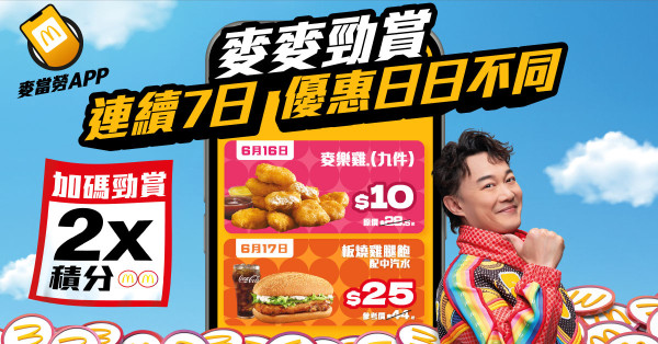 麥當勞一連7日勁賞優惠！$10 九件麥樂雞 / $25板燒雞腿飽 / $10兩件蘋果批或香芋批！再賺雙倍積分換現金券！
