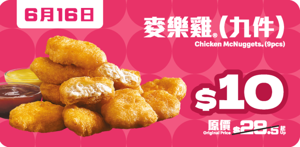 麥當勞一連7日勁賞優惠！$10 九件麥樂雞 / $25板燒雞腿飽 / $10兩件蘋果批或香芋批！再賺雙倍積分換現金券！