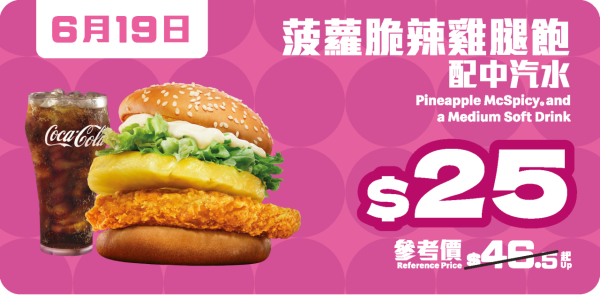 麥當勞一連7日勁賞優惠！$10 九件麥樂雞 / $25板燒雞腿飽 / $10兩件蘋果批或香芋批！再賺雙倍積分換現金券！