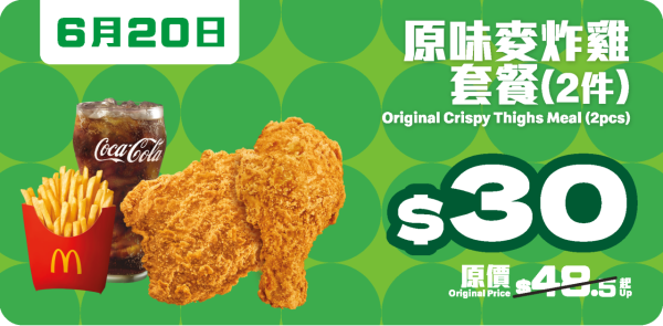 麥當勞一連7日勁賞優惠！$10 九件麥樂雞 / $25板燒雞腿飽 / $10兩件蘋果批或香芋批！再賺雙倍積分換現金券！