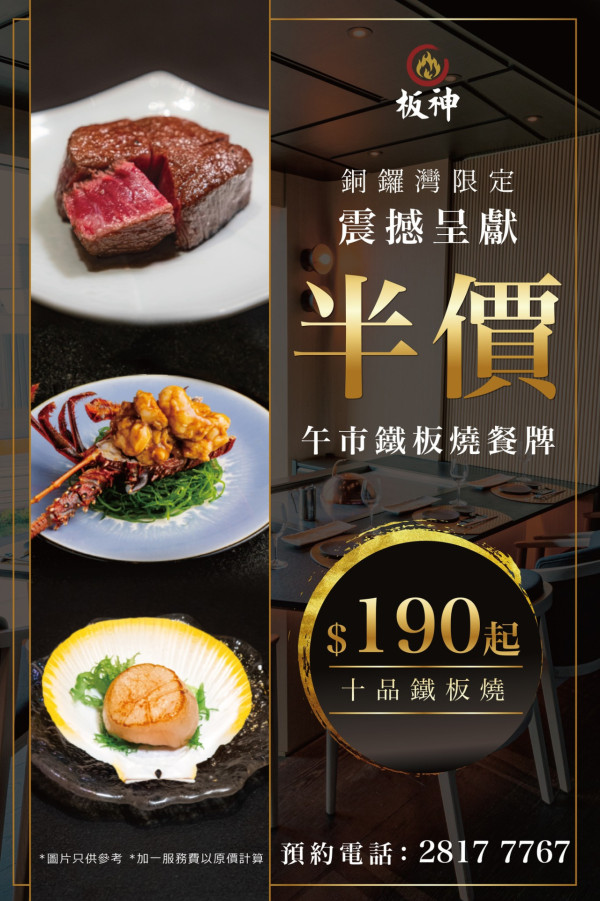 銅鑼灣板神$190起十品鐵板燒 日本A5和牛／帆立貝／大蝦／Ganto雪糕
