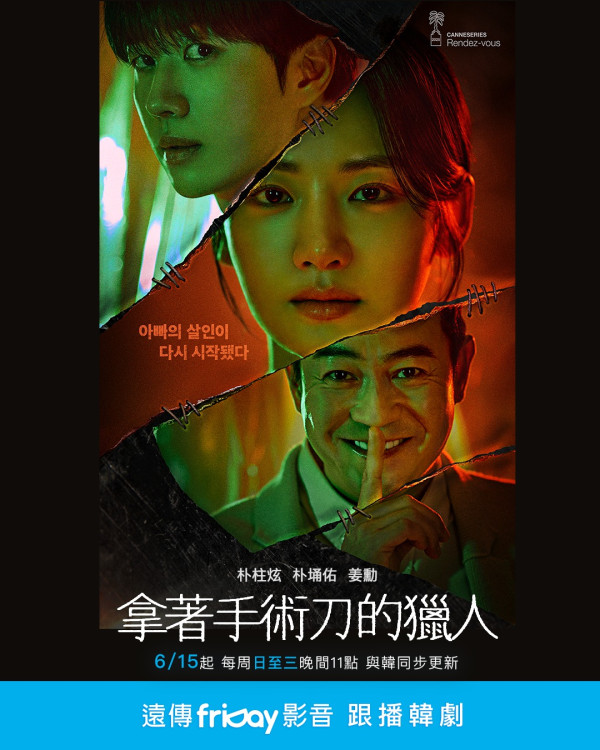 拿著手術刀的獵人劇情（圖片來源：IG@fridayvideo）