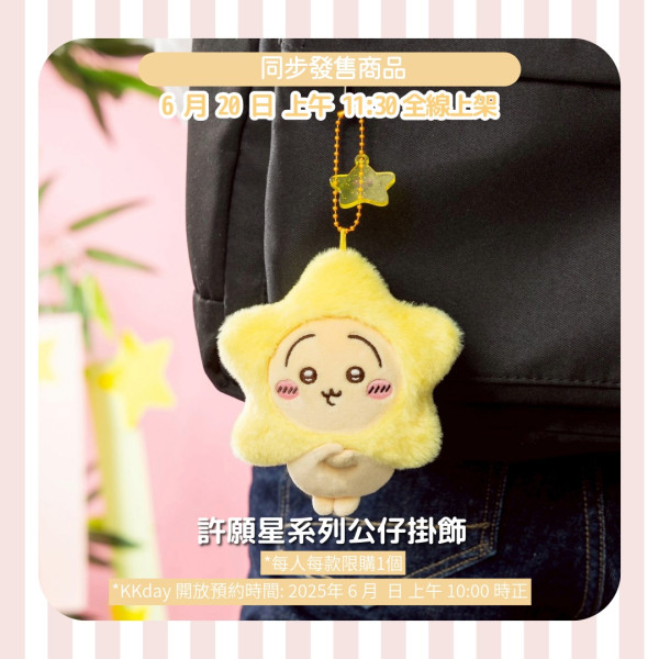 Chiikawa限定許願星系列公仔！KKday免費登記入場 全線同步開賣