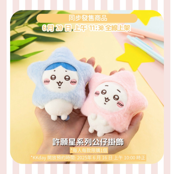 Chiikawa限定許願星系列公仔！KKday免費登記入場 全線同步開賣