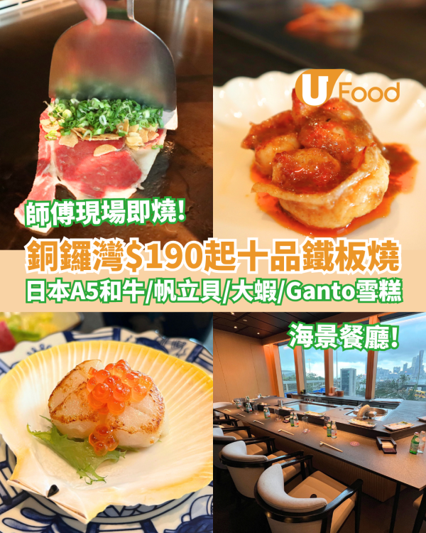 銅鑼灣板神$190起十品鐵板燒 日本A5和牛／帆立貝／大蝦／Ganto雪糕