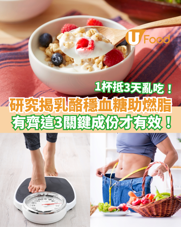 1杯乳酪抵3天亂吃！研究揭穩血糖助燃脂 有齊這3關鍵成份才有效