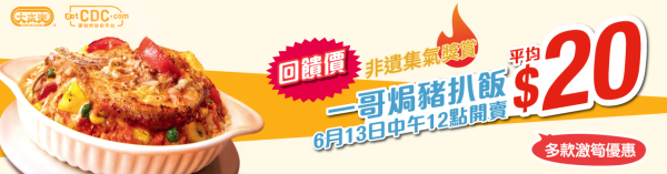 大家樂$20焗豬扒飯引瘋搶！超過4萬人排隊買？網上湧現大量黃牛索價呢個數...