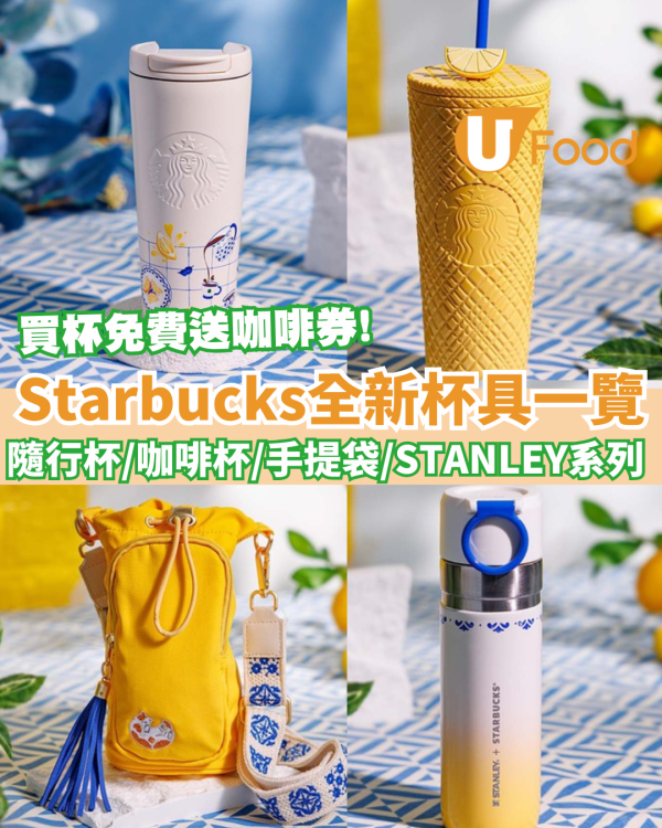 Starbucks杯｜全新杯具一覽！買杯免費送大杯咖啡優惠券／隨行杯／咖啡杯／手提袋／STANLEY系列　
