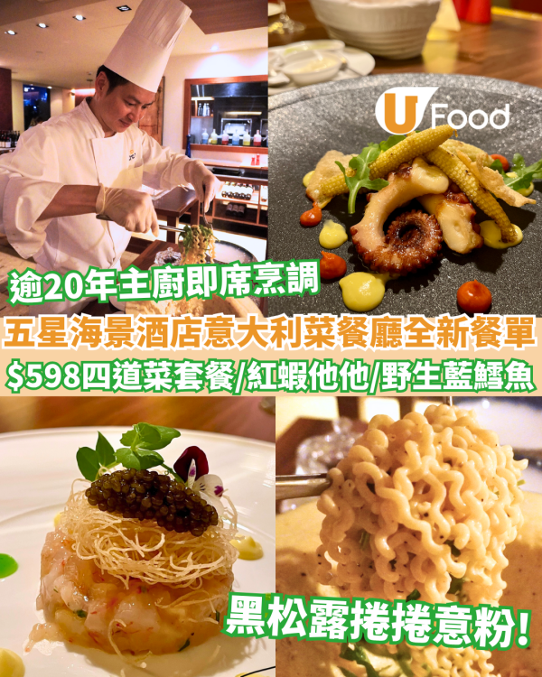 九龍香格里拉意大利餐廳Angelini全新餐單 黑松露捲捲意粉/意大利牛尾雲吞/紐西蘭藍鱈魚