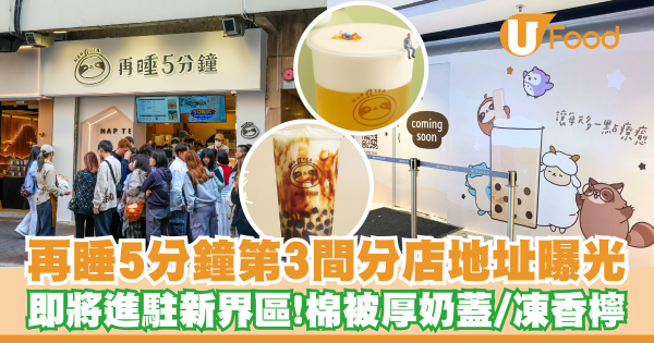 再睡5分鐘第3間分店地址曝光   即將進駐新界區！棉被厚奶蓋／凍香檸