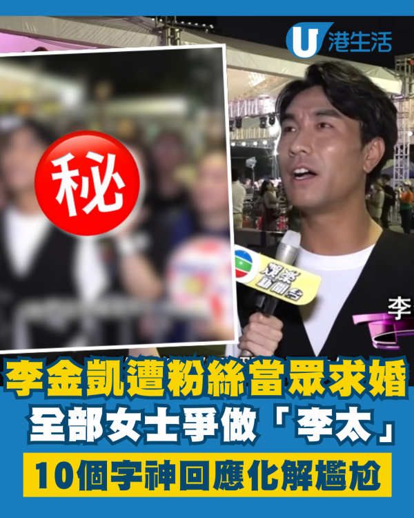 中年好聲音3｜李金凱遭粉絲當眾求婚爭做「李太」 10個字神回應化解尷尬場面