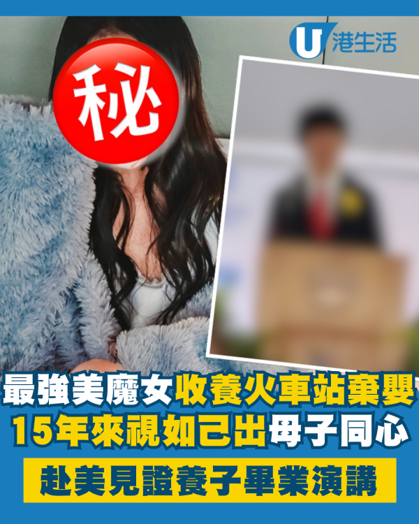 圈中最強美魔女收養火車站棄嬰15年視如己出 赴美見證養子畢業演講即淚崩