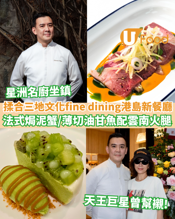 堅尼地城美食｜星洲名廚Edward Voon坐鎮主理三地文化fine dining