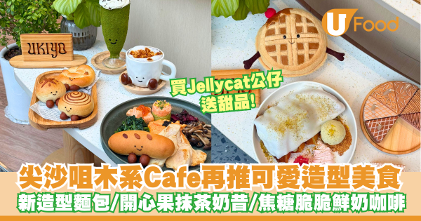 尖沙咀木系Cafe再推可愛造型美食  買公仔送甜品！開心果抹茶奶昔／焦糖脆脆鮮奶咖啡
