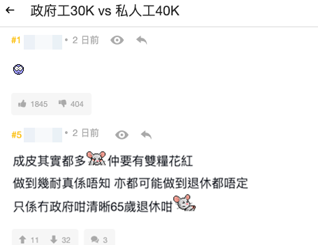 政府工30K VS 私人工40K！打工仔苦惱點揀好？網友反應兩極：你都諗到退休咁梗係OO