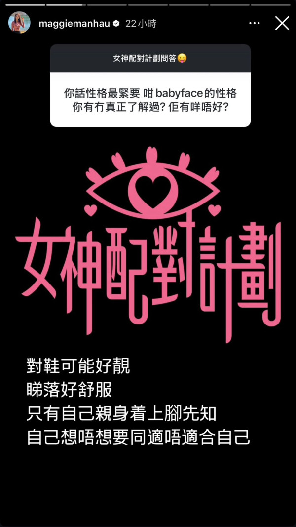 女神配對計劃｜梁敏巧驚爆「著鞋論」比喻引熱議 坦白一個原因拒絕Babyface