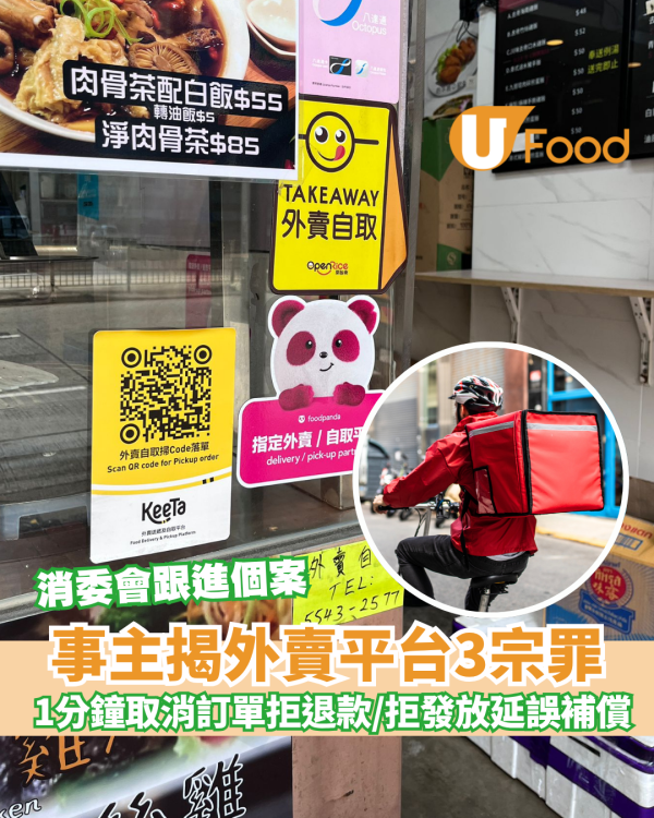 消委會｜外賣平台3宗罪！消委會跟進投訴個案：虛擬餐廳、拒退款拒送餐、紀錄不實