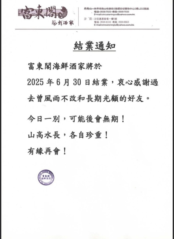 富東閣海鮮酒家6.30結業全港最後一間分店馳名片皮鴨
