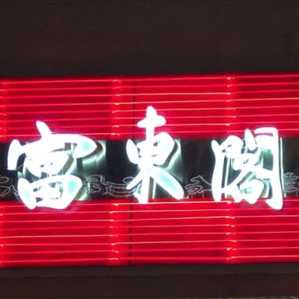 富東閣海鮮酒家6.30結業全港最後一間分店馳名親民片皮鴨