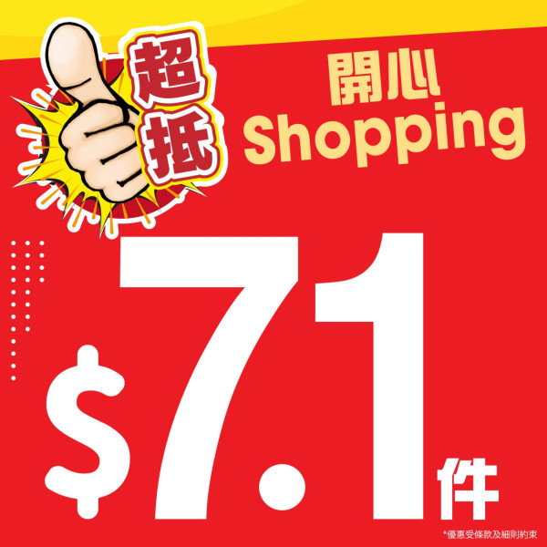日本城大劈價日用品$7.1起！全線門市網店限時71折 逾500款家品減價