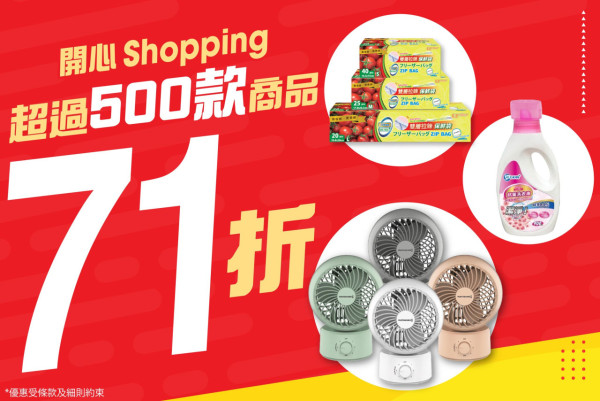 日本城大劈價日用品$7.1起！全線門市網店限時71折 逾500款家品減價