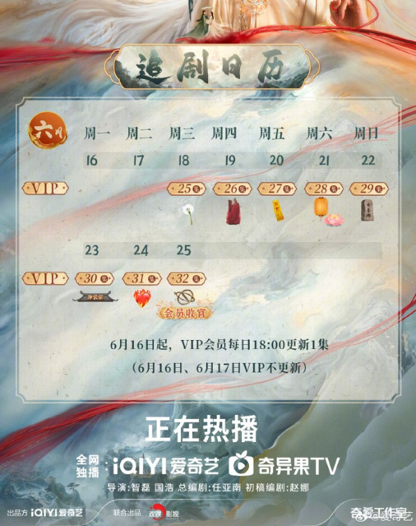 臨江仙追劇日曆（圖片來源：微博@臨江仙官微）