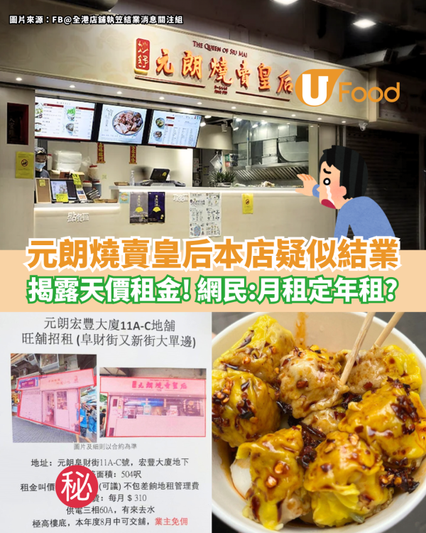 元朗燒賣皇后本店疑似結業 揭露6位數天價租金／網民：月租定年租？