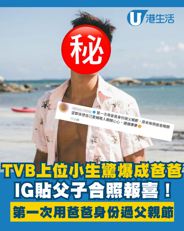 TVB上位小生驚爆成為新手爸爸 IG報喜：第一次用爸爸身份過父親節！