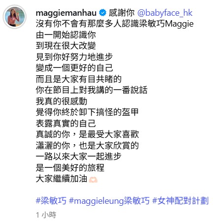 女神配對計劃｜梁敏巧坦認冇Babyface冇人識 IG深情剖白僅獲22字瀟灑回應